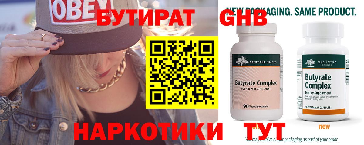 БУТИРАТ 99% Новотроицк