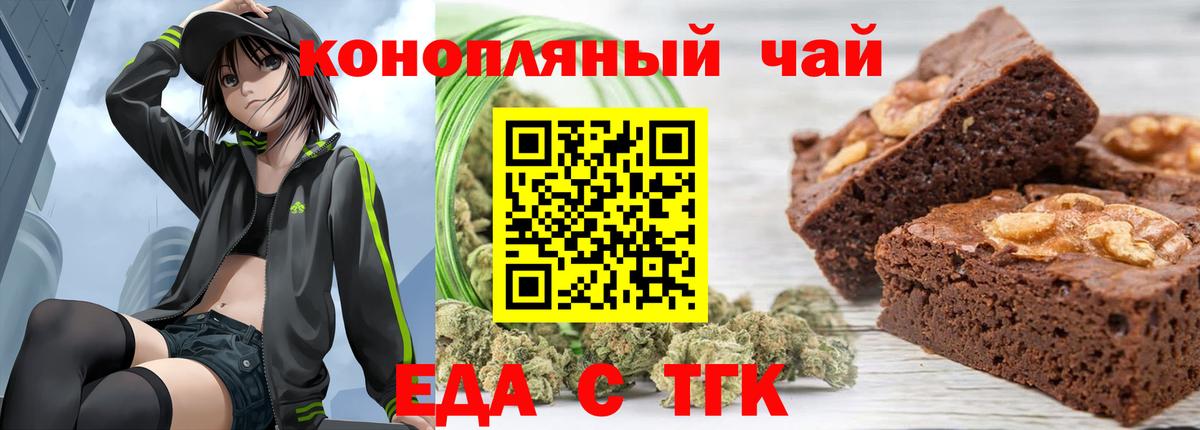 Еда ТГК конопля  Вход с VPN  Новотроицк 