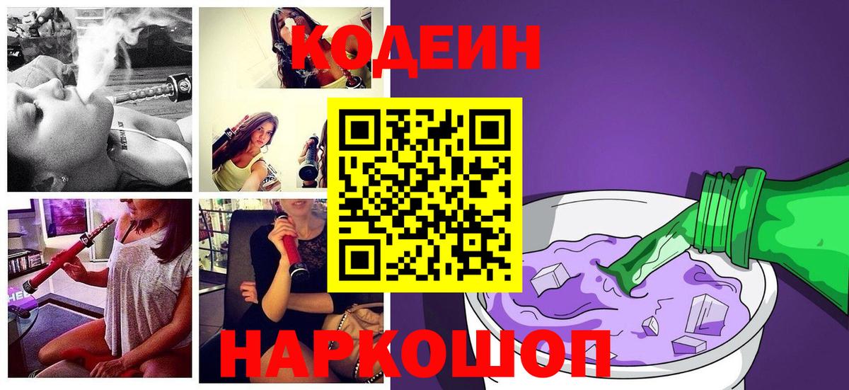 Codein Purple Drank Новотроицк