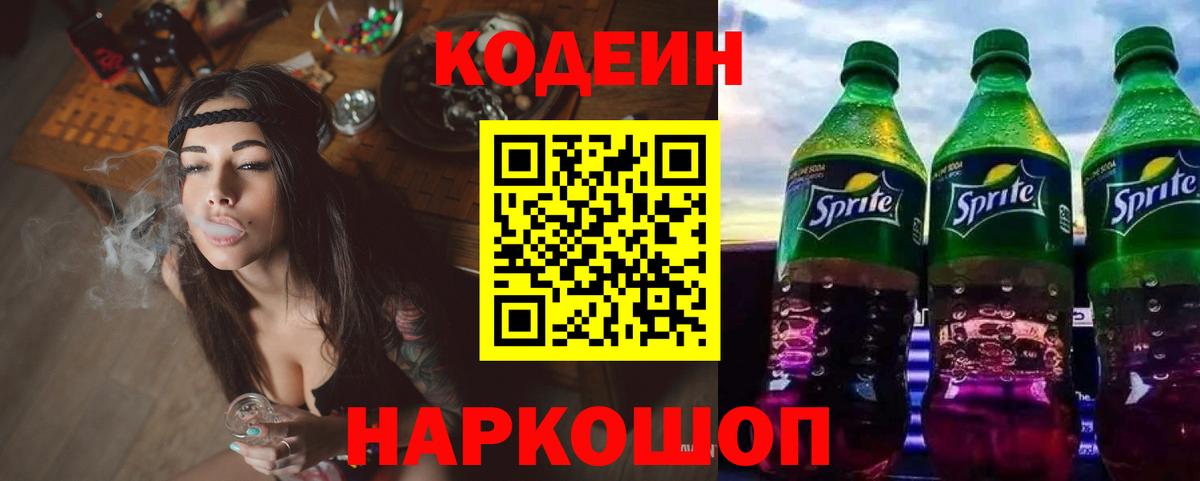 Кодеин Purple Drank  Кодеиновый сироп Lean Purple Drank  Новотроицк  Вход с VPN 