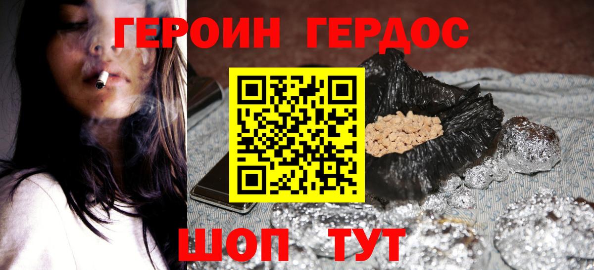 Героин хмурый Новотроицк